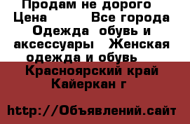 Продам не дорого › Цена ­ 350 - Все города Одежда, обувь и аксессуары » Женская одежда и обувь   . Красноярский край,Кайеркан г.